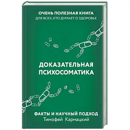 книга Доказательная психосоматика. Факты и научный подход. Очень полезная книга для всех с доставкой по Франции Медико-биологические дисциплины, книга Доказательная психосоматика. Факты и научный подход. Очень полезная книга для всех