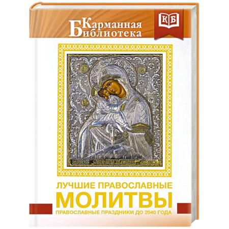 Православие, книга Лучшие православные молитвы. Православные праздники до 2040 года