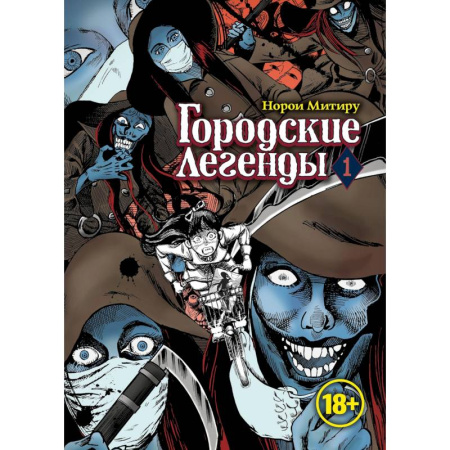 Развлечения. Праздники. Юмор, книга Городские легенды.Том 1