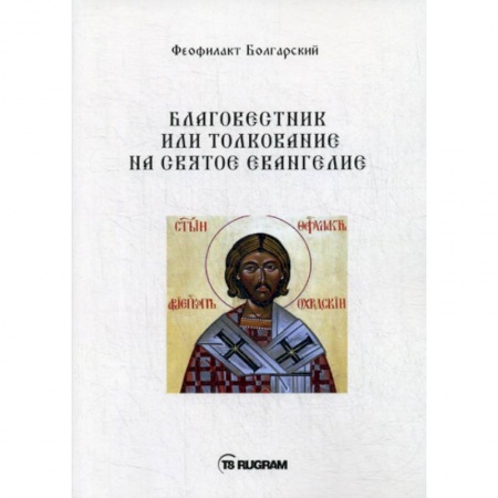 Православие, книга Благовестник или толкование на Святое Евангелие