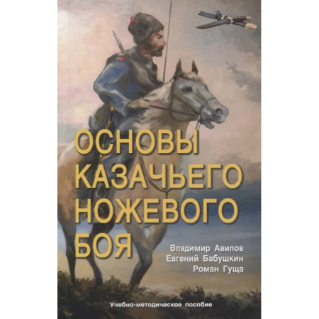 Спорт. Фитнес, книга Основы казачьего ножевого боя. Учебно-методическое пособие