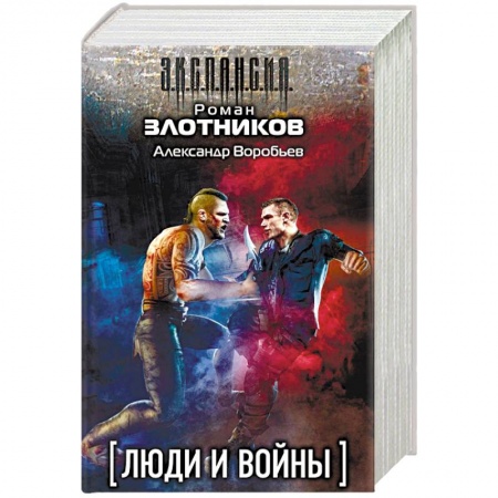 Фантастика, фэнтези, книга Люди и войны. Комплект из 4-х книг