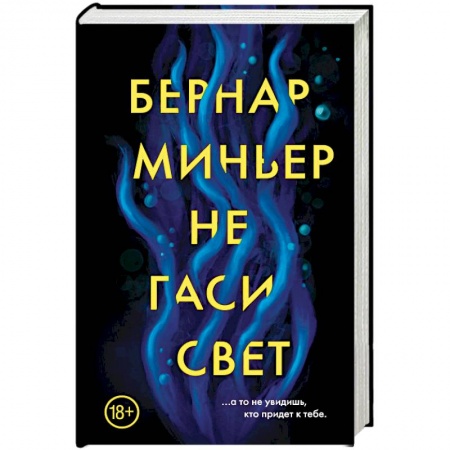 Детективы, триллеры, книга Не гаси свет