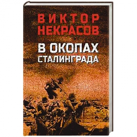 Классика, современная литература, книга В окопах Сталинграда