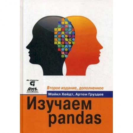 Языки и системы программирования, книга Изучаем pandas. Высокопроизводительная обработка и анализ данных в Python