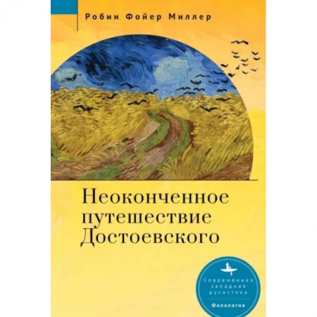 Общественные и гуманитарные науки, книга Неоконченное путешествие Достоевского