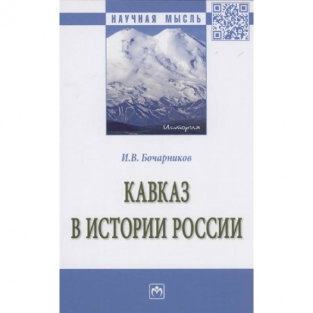От Руси до России, книга Кавказ в истории России: Монография