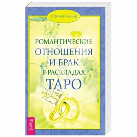 Книги, книга Романтические отношения и брак в раскладах Таро