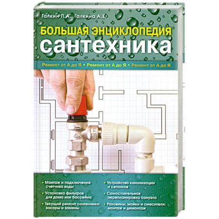 Книги, книга Большая энциклопедия сантехники