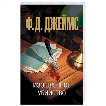 Детективы, триллеры, книга Изощренное убийство