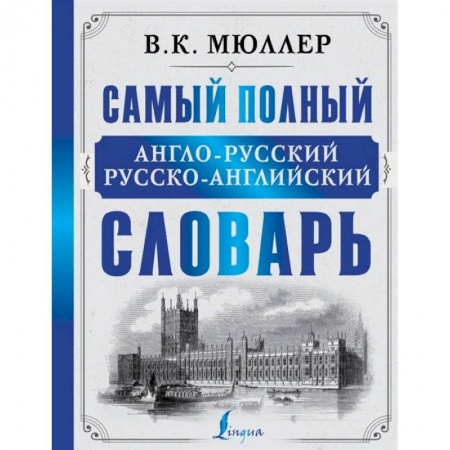 Изучение языков, книга Самый полный англо-русский русско-английский словарь