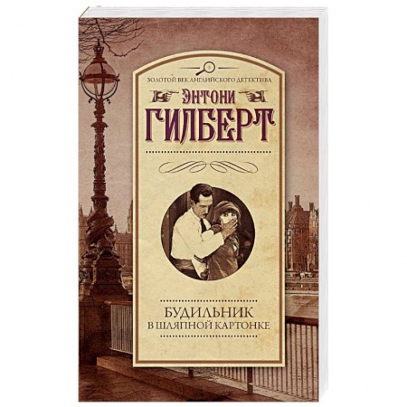 Детективы, триллеры, книга Будильник в шляпной картонке