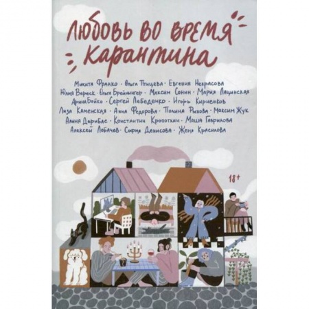 Классика, современная литература, книга Любовь во время карантина