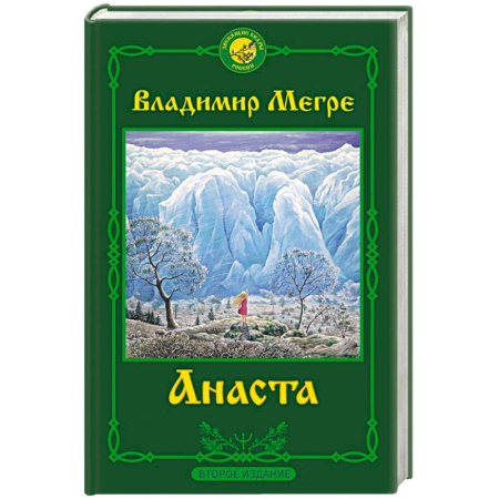 Эзотерические учения, книга Анаста