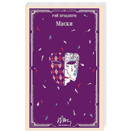 Классика, современная литература, книга Маски (уникальное оформление)