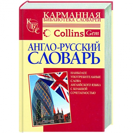 Книги, книга Англо-русский словарь Collins Gem COBUILD