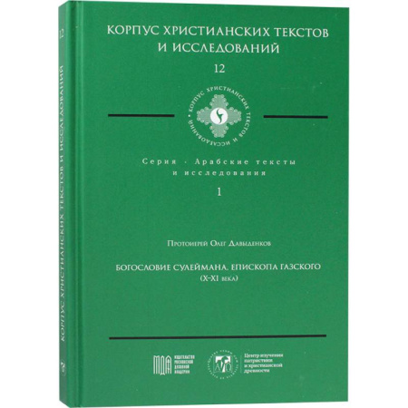Православие, книга Богословие Сулеймана, епископа Газского (X-XI века)