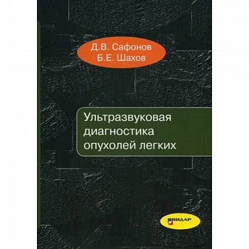 Ультразвуковая диагностика опухолей легких Ультразвуковая диагностика опухолей легких