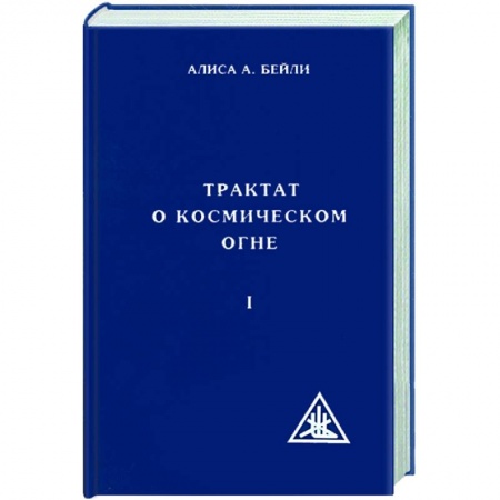 Книги, книга Трактат о космическом огне. Том 1