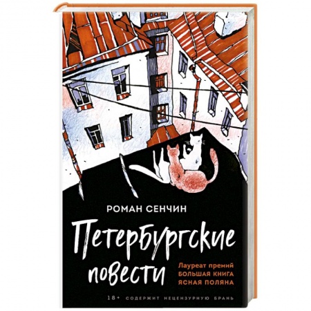 Классика, современная литература, книга Петербургские повести