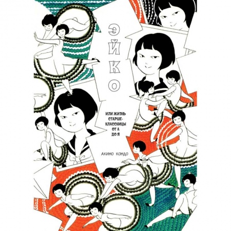 Развлечения. Праздники. Юмор, книга Эйко, или Жизнь старшеклассницы от А до Я