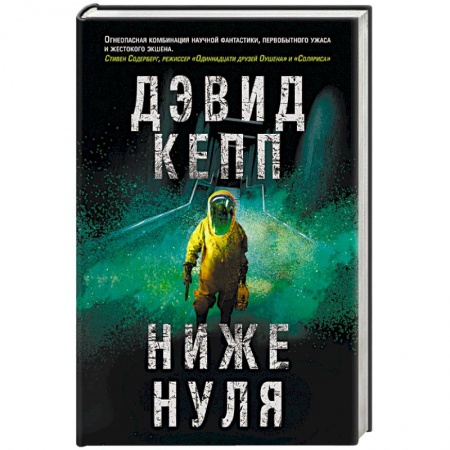 Фантастика, фэнтези, книга Ниже нуля