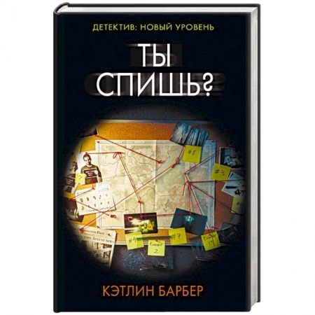 Детективы, триллеры, книга Ты спишь?
