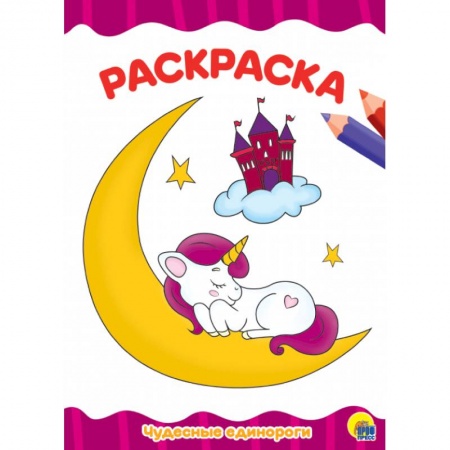 Досуг, творчество и кулинария, книга Раскраска. Чудесные единороги