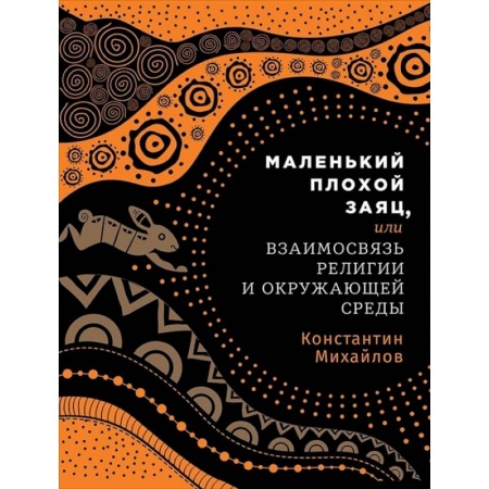 Религиоведение. История религий, книга Маленький плохой заяц, или Взаимосвязь религии и окружающей среды