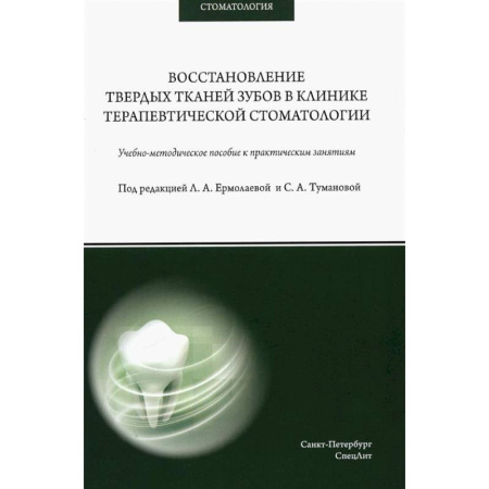 Специальная медицина, книга Восстановление твердых тканей зубов в клинике терапевтической стоматологии: Учебно-методическое пособие к практическим занятиям