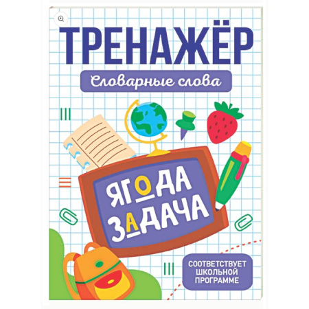Школьникам и абитуриентам, книга Словарные слова