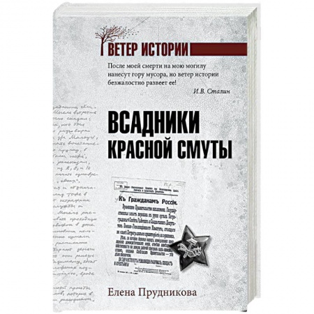 От Руси до России, книга Всадники красной смуты