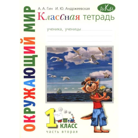 Школьникам и абитуриентам, книга Классная тетрадь: к учебнику 'Окружающий мир. 1 класс.': В 2 частях. Часть 2
