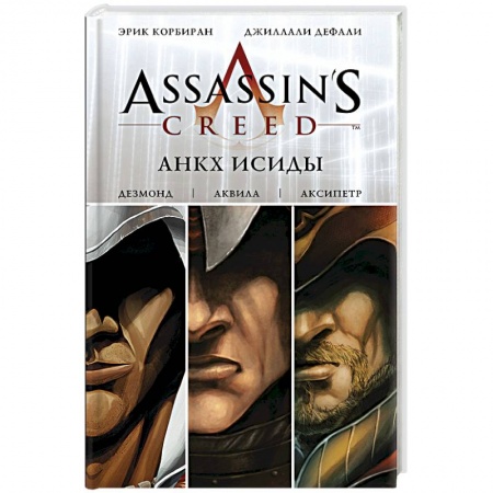 Книги, книга Assassin's Creed: Анкх Исиды