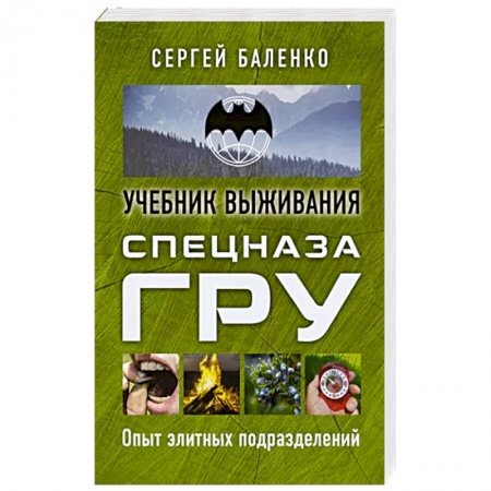Военное дело. Оружие. Спецслужбы, книга Учебник выживания спецназа ГРУ. Опыт элитных подразделений
