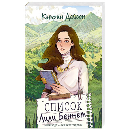 Любовный роман, книга Список Лили Беннет