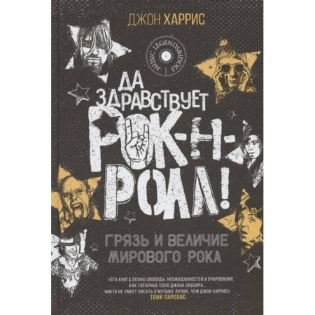 Культура, искусство, книга Да здравствует рок-н-ролл! Грязь и величие мирового рока