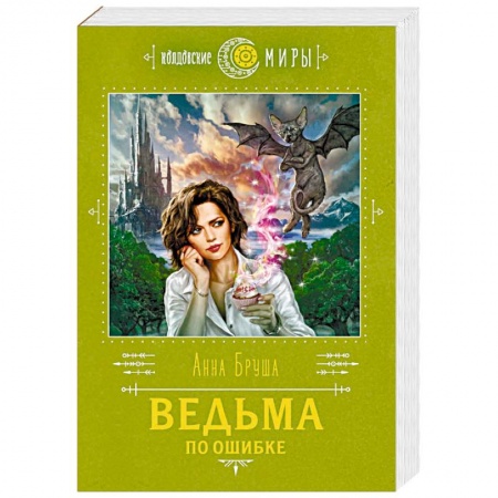 Фантастика, фэнтези, книга Ведьма по ошибке
