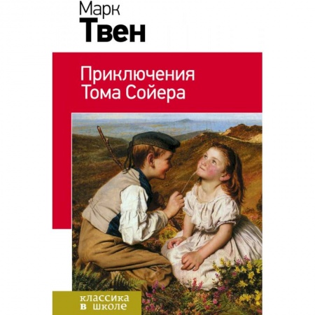 Проза для детей, книга Приключения Тома Сойера. Приключения Гекльберри Финна. Комплект из 2 книг