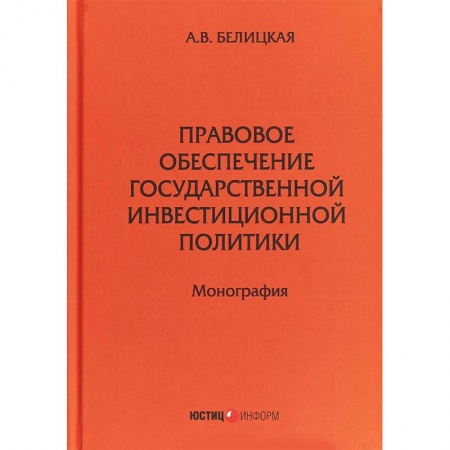 Финансы. Банковское дело. Инвестиции, книга Правовое обеспечение государственной инвестиционной политики