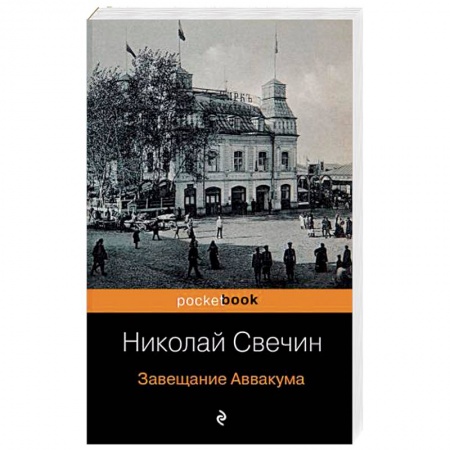 Детективы, триллеры, книга Завещание Аввакума