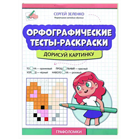 Досуг, творчество и кулинария, книга Орфографические тесты-раскраски: дорисуй картинку