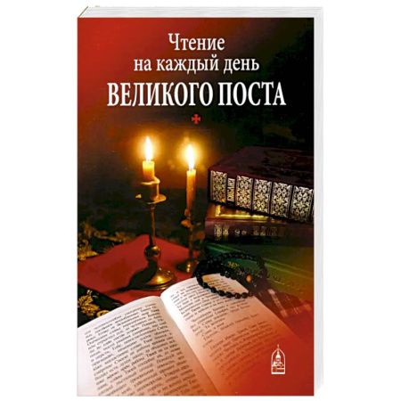 Христианство, книга Чтение на каждый день Великого поста
