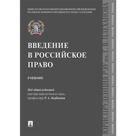 Общественные и гуманитарные науки, книга Введение в российское право. Учебник
