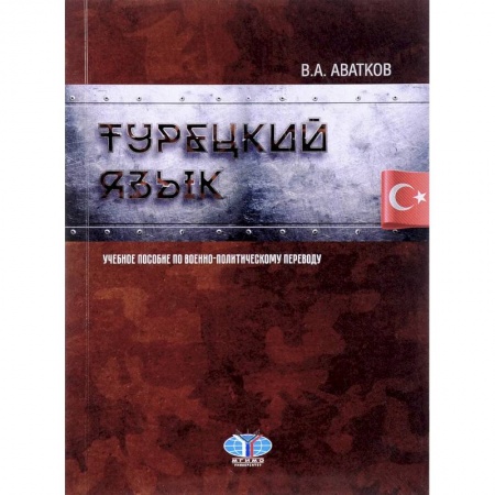 Изучение языков, книга Турецкий язык. Учебное пособие по военно-политическому переводу