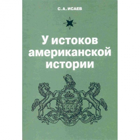 Всемирная история, книга У истоков американской истории