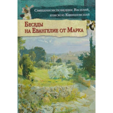 Православие, книга Беседы на Евангелие от Марка