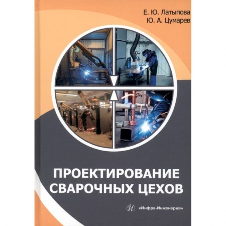 Книги, книга Проектирование сварочных цехов