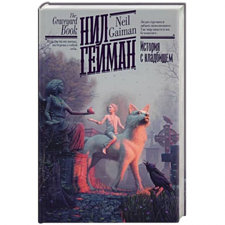 Фантастика, фэнтези, книга История с кладбищем