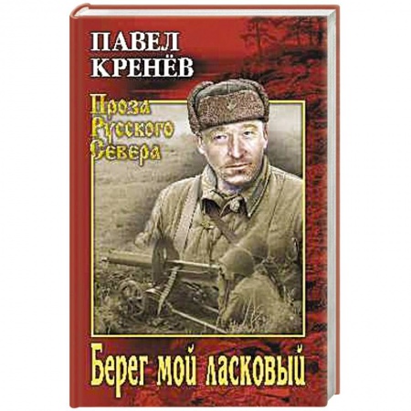 Классика, современная литература, книга Берег мой ласковый